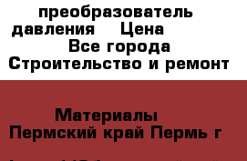 преобразователь  давления  › Цена ­ 5 000 - Все города Строительство и ремонт » Материалы   . Пермский край,Пермь г.